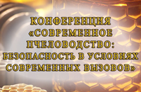 Конференция по пчеловодству
