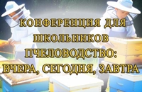 Конференция по пчеловодству для школьников
