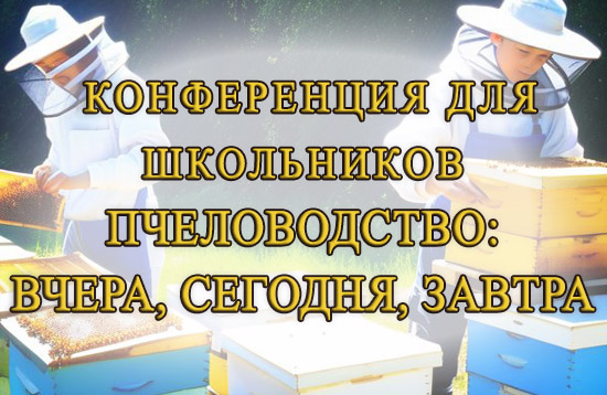 Конференция по пчеловодству для школьников