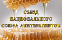 Съезд апитерапевтов