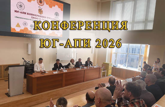 Конференция по пчеловодству