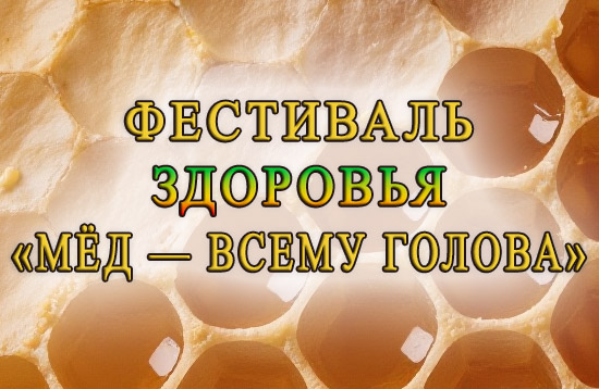 Фестиваль меда
