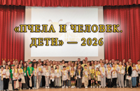  «Пчела и человек. Дети» — 2026