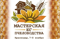 Мастерская пчеловодства – Юг. Практический опыт и оригинальные решения