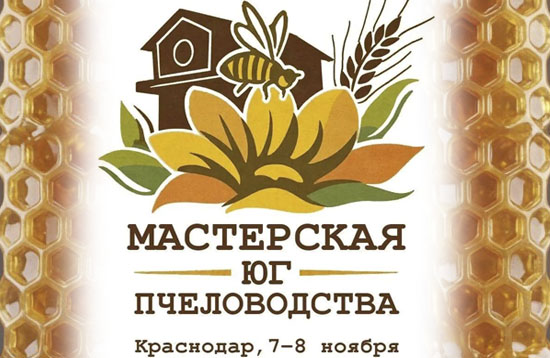 Мастерская пчеловодства – Юг. Практический опыт и оригинальные решения