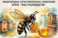 Конференция по пчеловодству