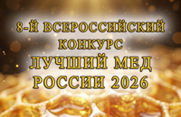 Лучший мед России
