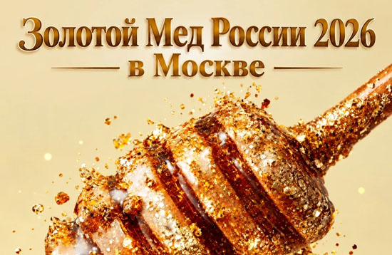 Золотой мед России 2026