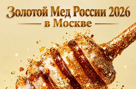 Золотой мед России 2026