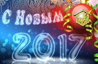 С Новым годом!