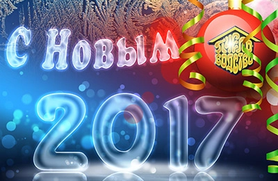 С Новым годом!