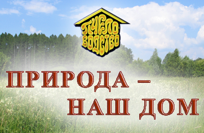 Природа - наш дом