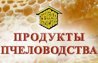 Продукты пчеловодства